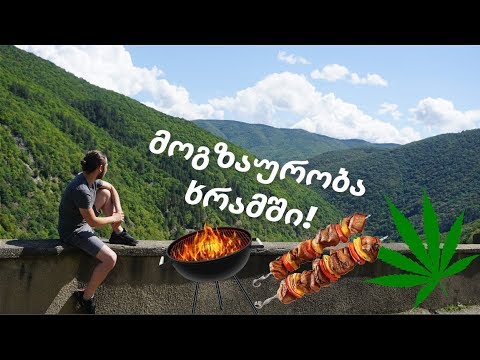 მოგზაურობა ხრამში! მწვადები, სიგიჟე, გართობა ^_^